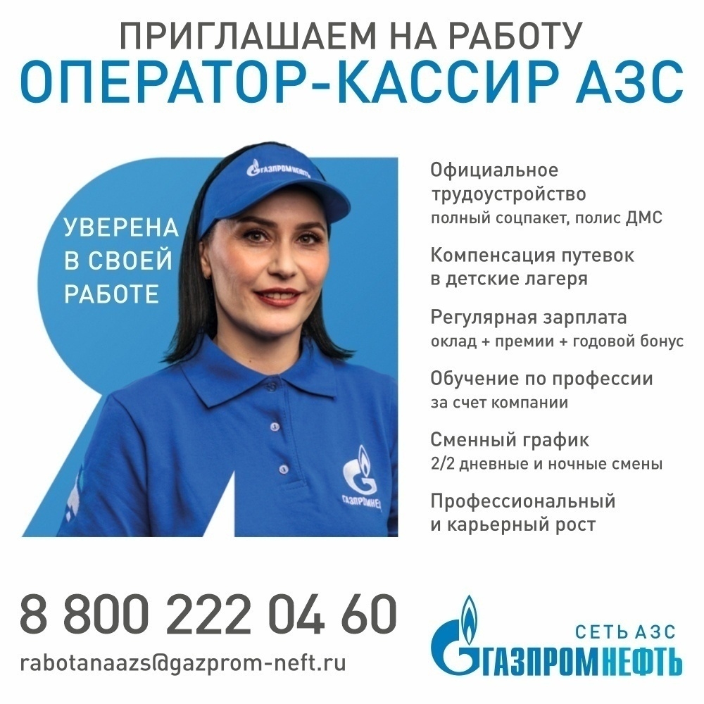 Сеть АЗС «Газпромнефть» приглашает на работу