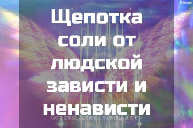 Щепотка соли для человеческой зависти и ненависти